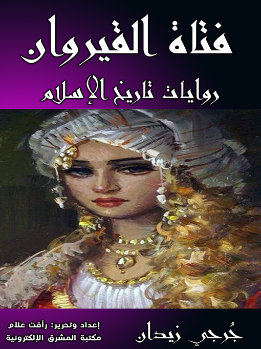 Title details for فتاة القيروان by جُرجي زيدان - Available